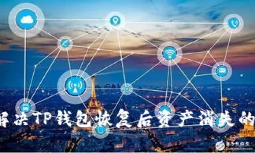 如何解决TP钱包恢复后资产消失的问题？