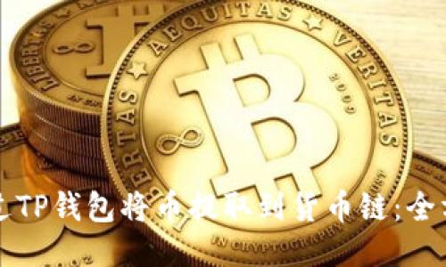 如何通过TP钱包将币提取到货币链：全方位指南