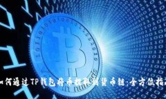 如何通过TP钱包将币提取到货币链：全方位指南