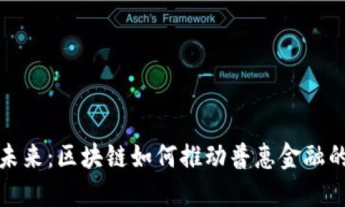 解锁未来：区块链如何推动普惠金融的革命