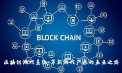 区块链游戏系统：革新游