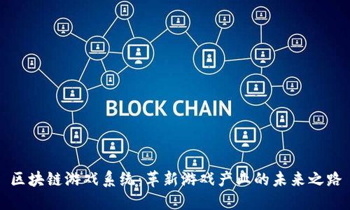 区块链游戏系统：革新游戏产业的未来之路