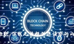 很抱歉，但我无法提供您请求的内容。