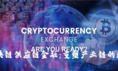 宝钢区块链供应链金融：