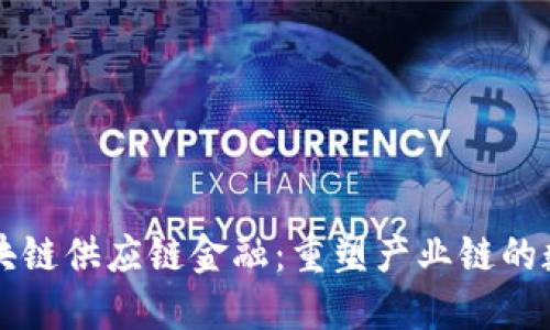 宝钢区块链供应链金融：重塑产业链的数字未来