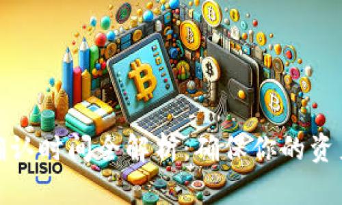 TP钱包区块确认时间全解析：确保你的资产安全与高效