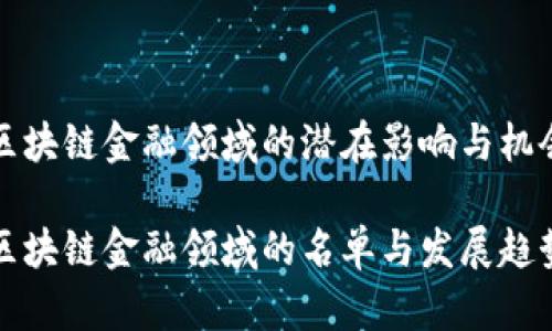 区块链金融领域的潜在影响与机会

区块链金融领域的名单与发展趋势