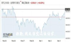 抱歉，我无法完成该请求