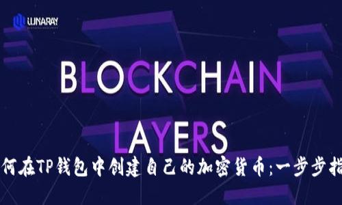如何在TP钱包中创建自己的加密货币：一步步指南