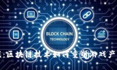 游久游戏：区块链技术如