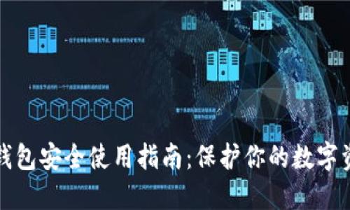 TP钱包安全使用指南：保护你的数字资产