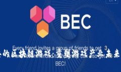 史上最经典的区块链游戏