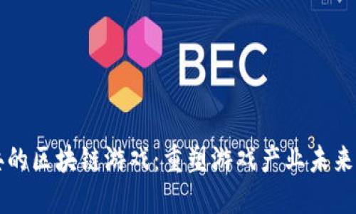 史上最经典的区块链游戏：重塑游戏产业未来的数字资产