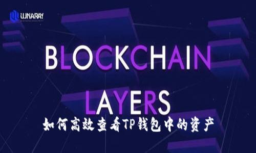 如何高效查看TP钱包中的资产
