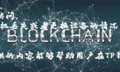 如何轻松获取TP钱包中ETH的矿工费？关键词：TP钱