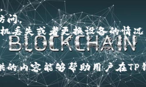 如何轻松获取TP钱包中ETH的矿工费？

关键词：TP钱包, ETH, 矿工费

引言
在加密货币的交易过程中，矿工费（又称为“交易费”）扮演着至关重要的角色。尤其是在以太坊（ETH）生态系统中，矿工费的波动可能会影响用户的交易成本与交易时效。本文将深入探讨如何获取TP钱包中的ETH矿工费，帮助用户更便捷地进行以太坊的转账、交易及其他操作。

什么是TP钱包及其功能
TP钱包是一款功能强大的多币种钱包，支持ERC20、ERC721等多种代币的存储与交易。与其他钱包相比，TP钱包的界面友好、使用简单，使得初学者和资深用户都能轻松上手。TP钱包不仅支持ETH的存取，还支持其他主流的加密货币，并可以进行跨链交易。
除了基本的存储和交易功能外，TP钱包还集成了DeFi、DApp等功能，用户可以在钱包中直接进行流动性挖掘、借贷、NFT的交易等，充分满足用户对加密资产的多样化需求。

ETH矿工费的概念与重要性
矿工费是加密货币网络中交易者支付给矿工的一种奖励，用于激励他们维护区块链网络的安全性和稳定性。在以太坊网络中，矿工费的计算主要依据“Gas费用”，即执行某项操作所需的计算力度。
Gas费用通常以Gwei为单位，用户在进行交易时需要根据网络当前的拥挤程度设置合理的矿工费。当网络繁忙时，矿工费可能会有大幅上涨，这就需要用户在发送交易时灵活调整，以确保交易能够顺利、快速地被确认。

如何在TP钱包中调整ETH矿工费
1. **打开TP钱包**：首先，确保你已成功登录你的TP钱包，并且你的钱包中已经存有ETH。
2. **选择交易**：点击“发送”或“交易”选项，输入接收地址和转账金额。
3. **设置矿工费**：在交易确认界面，你可以看到“矿工费”选项。TP钱包会根据当前网络状况给出建议的费用，你可以选择“快速”、“标准”或“慢速”作为交易的优先级，费用从高到低依次递减。
4. **确认交易**：在调整好矿工费后，点击“确认”，你的交易将被提交至以太坊网络。

获取ETH矿工费的常见方法
获取ETH矿工费的方式有很多种，以下是一些常见的途径：
1. **持有以太坊**：最直接的方法是持有ETH。如果你已经在TP钱包中存有ETH，支付矿工费是非常简单的。
2. **参与DeFi项目**：在TP钱包中参与DeFi项目通过流动性挖掘或借贷，可以获得一定的收益，用于支付矿工费。
3. **Airdrop和赠品**：不少新兴代币会进行空投活动，用户可以通过参与这些活动获得免费的ETH或其他代币，从而提现中支付矿工费。
4. **转换代币**：如果你的钱包中持有其他加密货币，你可以将其转换为ETH，以便用于支付矿工费。

相关问题探讨

问题一：如何判断ETH的矿工费是否合理？
判断ETH的矿工费是否合理，需要关注以下几个方面：
1. **网络拥堵情况**：以太坊网络的拥堵程度会直接影响矿工费的高低。用户可以通过以太坊区块浏览器（如Etherscan）查看当前网络的交易量和矿工费用的建议值。当网络拥堵时，适当提高交易的矿工费可以确保更快的交易确认。
2. **对比历史数据**：通过分析过去的交易费用数据，可以了解在不同网络状态下，矿工费波动的范围。从而更好地预测当前的矿工费是否合理。
3. **使用工具**：很多第三方网站和应用提供了ETH矿工费的实时监测和建议功能，用户可以借助这些工具来评估当前的矿工费是否合适并进行调整。

问题二：如何降低ETH的矿工费？
对于用户来说，降低ETH的矿工费可以采取以下几种方式：
1. **选择合适的时机**：在网络不繁忙的时段发送交易，比如在周末或深夜，可以显著降低矿工费。
2. **调整Gas价格**：在TP钱包中，用户可以查看不同优先级下的矿工费，选择“慢速”或“标准”优先级，降低Gas价格，从而降低整体交易费用。
3. **参与交易所活动**：一些交易平台会提供手续费减免的活动，用户可以通过参与等方式降低手续费甚至矿工费。

问题三：矿工费与交易确认时间的关系
矿工费的高低直接关系到交易的确认时间。通常情况下，支付更高的矿工费，意味着用户愿意为更快的确认时间而付出额外的成本。
1. **确认优先级**：矿工会优先处理支付较高矿工费的交易，这意味着在网络拥堵时，低矿工费的交易可能会被搁置很长时间。
2. **调整费率**：TP钱包提供了根据网络状态自动调整矿工费的功能，用户可以选择“快速”选项以确保交易尽快被确认，也可以在不紧急的情况下选择“标准”或“慢速”来节约成本。

问题四：TP钱包中的ETH交易安全性如何保障？
TP钱包作为一款多币种钱包，其安全性多面向用户的使用习惯和钱包本身的保护机制。
1. **加密技术**：TP钱包采用先进的加密技术，确保用户资产的安全。用户在进行交易和存储时，所有信息都会被加密处理。
2. **双重身份验证**：为了进一步保障用户资产的安全，建议用户开启双重身份验证及其他安全措施，以防止未经授权的访问。
3. **备份与恢复**：钱包中的私钥是进行交易的必需品，用户需要定期备份。TP钱包提供多种备份方式，确保用户能够在手机丢失或者更换设备的情况下，恢复资产。

结语
ETH的矿工费在以太坊交易中具有举足轻重的地位，合理设置和获取矿工费有助于提高交易效率和降低成本。希望本文提供的内容能够帮助用户在TP钱包中更轻松地管理ETH的矿工费，提升他们在加密货币交易中的体验。