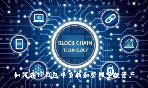 如何在TP钱包中查找和管理空投资产