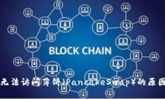 解决TP钱包无法访问薄饼（PancakeSwap）的原因及解