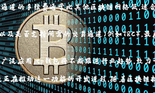 tp钱包与TRC通道：深度解析

tp钱包作为一款近年来风靡的数字钱包，因其便捷性和多功能性吸引了大量用户的关注。在数字货币的生态系统中，通道的作用至关重要，其中TRC通道是围绕TRON网络的一种重要通道。本文将深入探讨tp钱包是否支持TRC通道，以及相关的技术细节、优势与用户体验。

首先，我们需要理解什么是TRC通道。TRC通道是指基于TRON区块链的交易通道，用户通过这些通道可以快速、高效地进行数字资产的转移和交易。由于TRON网络的高吞吐量和低手续费，使用TRC通道进行交易成为了许多用户的首选。

tp钱包的基本功能与优势

tp钱包首次推出时便以其简洁的用户界面和丰富的功能获得了用户的青睐。它支持多种主流数字货币的存储与管理，包括BTC、ETH、USDT等，让用户能够方便地进行资产管理。此外，tp钱包还提供了去中心化交易、流动性挖矿等功能，极大地丰富了用户的资产操作空间。

在安全性方面，tp钱包采用了多重加密技术，确保用户的资产安全。用户不仅可以设置钱包密码，还可以启用双重身份验证，进一步提升安全防护。与此同时，tp钱包的私钥管理机制也保证了用户对自己资产的完全控制，从而增大了其受欢迎的程度。

TRC通道在tp钱包中的支持情况

针对tp钱包是否支持TRC通道，我们可以通过以下几个方面进行分析。首先，tp钱包具有开放的架构，允许第三方开发者集成更多功能和服务。因此在某些版本或更新中，可能会支持TRC通道的功能。但截至目前，tp钱包的官方声明中并未明确表明对TRC通道的全面支持。

其次，用户可以通过查阅tp钱包的更新日志和社区讨论来了解具体的功能实现情况。许多用户在官方社区提问时，由于针对TRC通道的需求，他们获得的信息显示，tp钱包团队正在积极评估和开发相关功能，以满足用户日益增长的需求。

用户体验与反馈

尽管tp钱包尚未在官方渠道上确认支持TRC通道，广大用户仍然对其未来的功能充满期待。许多用户在使用tp钱包时表示，希望能够看到对TRC通道的支持，因为TRC通道不仅能带来更高的交易效率，还能降低交易成本。用户普遍认为，加入TRC通道将让tp钱包在日益激烈的竞争市场中处于更有利的地位。

在tp钱包的社区论坛和社交媒体平台上，不少用户分享了他们的使用体验，不少人提到tp钱包的其他功能足以补偿对TRC通道的需求。例如，tp钱包内的去中心化交易平台为用户提供了可以替代TRC通道的交易解决方案。同时，tp钱包与各大交易所的合作也为用户提供了更多的流动性选择，从而缓解了对单一通道的依赖。

未来展望：TP钱包与TRC通道的整合可能性

科技的发展日新月异，数字货币市场同样面临快速变革。tp钱包的团队在评估用户反馈后，可能会顺应市场的发展趋势，决定是否纳入对TRC通道的支持。这非但能满足用户的需求，更能增强tp钱包的市场竞争力。

此外，随着区块链技术的不断成熟，相信会有更多基于TRON的应用场景出现，tp钱包也会随之积极调整产品策略，以迎合包括TRC通道在内的多样化需求。

常见问题解答

h41. tp钱包如何保证用户资产安全？/h4
tp钱包实现多层次的安全保障机制，确保每位用户的资产安全。首先，采用私钥本地存储，不会上传至服务器，用户掌控私钥拥有完全资产控制权。其次，tp钱包支持多重身份验证，进一步提升账户的安全性。此外，钱包内置的安全审计功能可实时监测可疑活动，及时提醒用户。

h42. TRC通道的优点是什么？/h4
TRC通道的主要优势在于高效率和低交易成本。TRON网络因其高TPS（每秒交易数）而著称，用户可以体验到几乎即时的交易确认。同时，TRC通道的手续费通常比其他区块链网络低，适合频繁小额交易或日常支付。

h43. 如何选择数字钱包来存储TRC数字资产？/h4
选择数字钱包时，用户首先应关注钱包的安全性，包括私钥管理和多重验证机制。其次，用户应考虑钱包的用户体验，包括交易速度、手续费以及是否支持所需的交易通道（例如TRC）。最后，活跃的用户社区和技术支持也是选择钱包的重要参考指标。

h44. tp钱包未来可能推出哪些新功能？/h4
tp钱包目前正在积极收集用户反馈，未来可能新增多种功能，包括对TRC通道的支持、更多的DeFi功能、跨链交易的实现等。随着数字货币的广泛应用，tp钱包将不断跟进行业趋势，致力于改善用户体验，提供更好的服务。

总的来说，tp钱包在数字资产管理中展现出了巨大的潜力与灵活性。尽管其当前对TRC通道的支持尚无官方确认，但用户的期待和需求无疑正在推动这一功能的开发进程。随着区块链技术的进一步发展，我们有理由相信tp钱包将为用户提供更丰富的服务，并引领数字货币管理的未来。