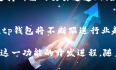 tp钱包与TRC通道：深度解析tp钱包作为一款近年来