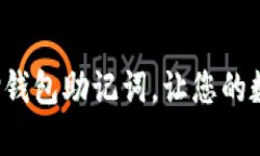  如何安全导入TP钱包助记词，让您的数字资产保