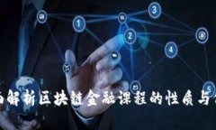 全面解析区块链金融课程