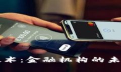 区块链技术：金融机构的
