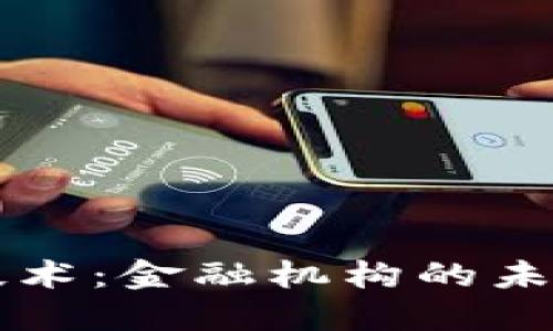 区块链技术：金融机构的未来变革者