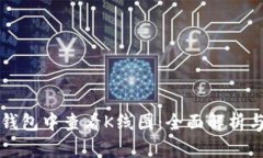 如何在TP钱包中查看K线图：全面解析与使用指南