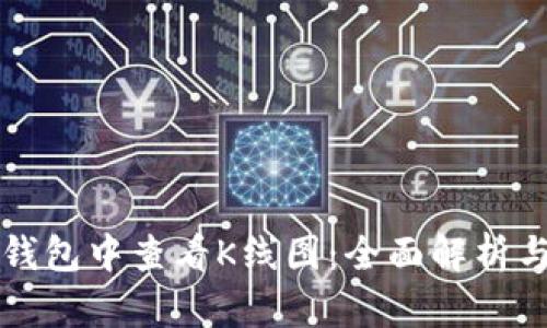 如何在TP钱包中查看K线图：全面解析与使用指南