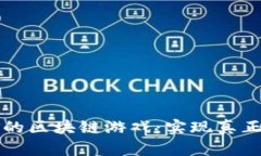 探索不氪金的区块链游戏