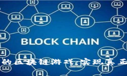 探索不氪金的区块链游戏：实现真正的游戏自由