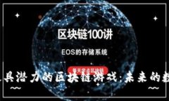 探索2023年最具潜力的区块