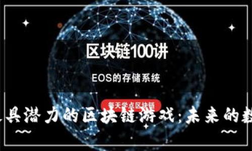 探索2023年最具潜力的区块链游戏：未来的数字娱乐新篇章