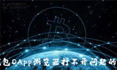   解决TP钱包DApp浏览器打不开问题的终极指南