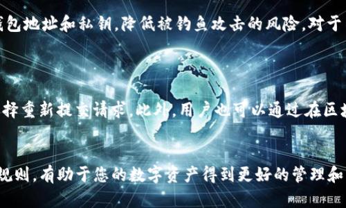 nzhangshangTP钱包里的资金池提取全攻略/nzhangshang
TP钱包, 资金池, 提取方法/guanjianci

引言
随着区块链技术的发展，数字钱包的使用日益普遍，TP钱包作为一种受欢迎的数字资产管理工具，吸引了大量用户使用。其中，资金池功能让用户可以通过不同的方式获取收益，然而，在一些情况下，用户可能需要将资金从资金池中提取出来。本文将详尽介绍TP钱包里资金池的提取方法，并解决您在使用过程中遇到的相关问题。

TP钱包及其资金池功能介绍
在深入探讨提取流程之前，首先需要了解TP钱包及其资金池的基本概念。TP钱包是一款专注于加密货币存储与交易的钱包应用，它支持众多主流数字货币并提供便捷的管理功能。
资金池则是一种创新的金融产品，用户可以将他们的资产放入资金池中，通过流动性挖矿或其他收益方案获取被动收益。通常，资金池会用于支持去中心化交易所（DEX）或其他金融服务，通过将用户的资产集中在一起，提高交易的流动性。

TP钱包资金池提取的基本步骤
提取资金池中的资产涉及几个基本步骤，下面的步骤将指导您如何顺利提取资金。

h4步骤一：打开TP钱包/h4
首先，您需要在手机或计算机上打开TP钱包应用。确保您的软件是最新版本，以避免可能存在的兼容性问题。

h4步骤二：登录您的账户/h4
输入您的用户名和密码，完成登录。如果您启用了双重验证，还需要按照指示输入相应的代码。

h4步骤三：找到资金池相关功能/h4
登录后，在主界面中找到“资金池”或“收益”相关的选项。不同版本的TP钱包界面可能会有所不同，但通常可以在钱包的主页或者菜单中找到。

h4步骤四：查看您的资产情况/h4
点击进入资金池的页面后，您将可以看到您所有的资金池投资情况，包括当前收益、锁定资产等信息。确认您要提取的资产和对应的数量。

h4步骤五：发起提取请求/h4
选择要提取的资产后，点击“提取”按钮。系统会要求您确认提取的数量以及相关的手续费情况。确保所有信息无误后，确认提取。

h4步骤六：等待处理/h4
提取请求提交后，您需要等待系统处理。根据不同的链和网络拥堵程度，处理时间可能会有所不同。您可以在提取记录中查看状态更新，直到提取完成。

提取资金池的常见问题
在提取资金池内的资产时，用户可能会遇到一些常见的问题。以下是对这些问题的深入分析和解答。

h4问题一：提取过程中遇到手续费过高的问题/h4
用户在提取资金时，经常会关注到手续费的问题。尤其是在高网络拥堵的情况下，手续费可能会急剧上升。
手续费的高低主要取决于区块链网络的当前状态。例如，在以太坊网络上，交易的拥堵会导致矿工费用的上涨，用户在提取时可能会面临较高的手续费。此外，不同的资金池可能会根据其提供的收益模型，设定不同的提取费用。因此，在选择资金池时，用户应考虑潜在的费用，而不是单纯追求收益。
为降低提取费用，用户可以选择在网络相对不拥堵的时段进行提取，比较不同时间段的手续费情况。此外，一些钱包会提供手续费的优惠活动，用户可以注意这些信息，合理安排资金的提取时间。

h4问题二：资金提取失败的原因是什么？/h4
提取过程中的失败可能会让用户感到困惑，其原因多种多样。
首先，网络问题是一个常见的因素。如果网络出现拥堵或断线，用户提交的提取请求可能会因为未能及时到达矿工手中而失败。其次，如果用户的账户余额不足以覆盖所需的提取数量和手续费，提取也会失败。此外，钱包的版本不兼容、智能合约问题、审核时间延迟等，也可能导致提取失败。解决这种问题的最佳方案是在提取前仔细检查你的账户状态，确保资金充足，并在提取中尽量避免高峰时段。

h4问题三：如何确保从资金池提取资金的安全性？/h4
安全性是用户在进行数字资产转移时最为关注的问题之一。TP钱包作为一款数字钱包，虽有一定的安全保障，但用户也需采取额外的措施以确保资金安全。
首先，确保在下载和使用TP钱包时使用官方渠道，避免下载到伪造版本。其次，加强个人账户安全，比如定期更改密码、启用双重验证等。此外，对于提取操作，不要随意泄露您的钱包地址和私钥，降低被钓鱼攻击的风险。对于不熟悉的资金池项目，用户还应进行充分的调研，确保其合法性和安全性。

h4问题四：提取资金后，资金到达账户的时间会多久？/h4
提取资金的到账时间受到多个因素的影响，包括网络状况、所选择的区块链类型和手续费的支付情况等。
在一些情况下，转账资金可能会在几分钟内到账，而在网络拥堵或手续费较低的情况下，可能需要等待更长时间。因此，用户在提取时需留意确认提取记录中的状态，必要时可选择重新提交请求。此外，用户也可以通过在区块链浏览器上查询交易状态，以获取更精确的到账时间预测。

总结
本文详细介绍了TP钱包里资金池的提取方法以及相关的常见问题的解决方案。在操作过程中，用户应保持警惕，确保每一个步骤都正确无误。遵循安全操作，充分了解资金池的规则，有助于您的数字资产得到更好的管理和增值。