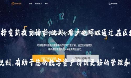 nzhangshangTP钱包里的资金池提取全攻略/nzhangshang
TP钱包, 资金池, 提取方法/guanjianci

引言
随着区块链技术的发展，数字钱包的使用日益普遍，TP钱包作为一种受欢迎的数字资产管理工具，吸引了大量用户使用。其中，资金池功能让用户可以通过不同的方式获取收益，然而，在一些情况下，用户可能需要将资金从资金池中提取出来。本文将详尽介绍TP钱包里资金池的提取方法，并解决您在使用过程中遇到的相关问题。

TP钱包及其资金池功能介绍
在深入探讨提取流程之前，首先需要了解TP钱包及其资金池的基本概念。TP钱包是一款专注于加密货币存储与交易的钱包应用，它支持众多主流数字货币并提供便捷的管理功能。
资金池则是一种创新的金融产品，用户可以将他们的资产放入资金池中，通过流动性挖矿或其他收益方案获取被动收益。通常，资金池会用于支持去中心化交易所（DEX）或其他金融服务，通过将用户的资产集中在一起，提高交易的流动性。

TP钱包资金池提取的基本步骤
提取资金池中的资产涉及几个基本步骤，下面的步骤将指导您如何顺利提取资金。

h4步骤一：打开TP钱包/h4
首先，您需要在手机或计算机上打开TP钱包应用。确保您的软件是最新版本，以避免可能存在的兼容性问题。

h4步骤二：登录您的账户/h4
输入您的用户名和密码，完成登录。如果您启用了双重验证，还需要按照指示输入相应的代码。

h4步骤三：找到资金池相关功能/h4
登录后，在主界面中找到“资金池”或“收益”相关的选项。不同版本的TP钱包界面可能会有所不同，但通常可以在钱包的主页或者菜单中找到。

h4步骤四：查看您的资产情况/h4
点击进入资金池的页面后，您将可以看到您所有的资金池投资情况，包括当前收益、锁定资产等信息。确认您要提取的资产和对应的数量。

h4步骤五：发起提取请求/h4
选择要提取的资产后，点击“提取”按钮。系统会要求您确认提取的数量以及相关的手续费情况。确保所有信息无误后，确认提取。

h4步骤六：等待处理/h4
提取请求提交后，您需要等待系统处理。根据不同的链和网络拥堵程度，处理时间可能会有所不同。您可以在提取记录中查看状态更新，直到提取完成。

提取资金池的常见问题
在提取资金池内的资产时，用户可能会遇到一些常见的问题。以下是对这些问题的深入分析和解答。

h4问题一：提取过程中遇到手续费过高的问题/h4
用户在提取资金时，经常会关注到手续费的问题。尤其是在高网络拥堵的情况下，手续费可能会急剧上升。
手续费的高低主要取决于区块链网络的当前状态。例如，在以太坊网络上，交易的拥堵会导致矿工费用的上涨，用户在提取时可能会面临较高的手续费。此外，不同的资金池可能会根据其提供的收益模型，设定不同的提取费用。因此，在选择资金池时，用户应考虑潜在的费用，而不是单纯追求收益。
为降低提取费用，用户可以选择在网络相对不拥堵的时段进行提取，比较不同时间段的手续费情况。此外，一些钱包会提供手续费的优惠活动，用户可以注意这些信息，合理安排资金的提取时间。

h4问题二：资金提取失败的原因是什么？/h4
提取过程中的失败可能会让用户感到困惑，其原因多种多样。
首先，网络问题是一个常见的因素。如果网络出现拥堵或断线，用户提交的提取请求可能会因为未能及时到达矿工手中而失败。其次，如果用户的账户余额不足以覆盖所需的提取数量和手续费，提取也会失败。此外，钱包的版本不兼容、智能合约问题、审核时间延迟等，也可能导致提取失败。解决这种问题的最佳方案是在提取前仔细检查你的账户状态，确保资金充足，并在提取中尽量避免高峰时段。

h4问题三：如何确保从资金池提取资金的安全性？/h4
安全性是用户在进行数字资产转移时最为关注的问题之一。TP钱包作为一款数字钱包，虽有一定的安全保障，但用户也需采取额外的措施以确保资金安全。
首先，确保在下载和使用TP钱包时使用官方渠道，避免下载到伪造版本。其次，加强个人账户安全，比如定期更改密码、启用双重验证等。此外，对于提取操作，不要随意泄露您的钱包地址和私钥，降低被钓鱼攻击的风险。对于不熟悉的资金池项目，用户还应进行充分的调研，确保其合法性和安全性。

h4问题四：提取资金后，资金到达账户的时间会多久？/h4
提取资金的到账时间受到多个因素的影响，包括网络状况、所选择的区块链类型和手续费的支付情况等。
在一些情况下，转账资金可能会在几分钟内到账，而在网络拥堵或手续费较低的情况下，可能需要等待更长时间。因此，用户在提取时需留意确认提取记录中的状态，必要时可选择重新提交请求。此外，用户也可以通过在区块链浏览器上查询交易状态，以获取更精确的到账时间预测。

总结
本文详细介绍了TP钱包里资金池的提取方法以及相关的常见问题的解决方案。在操作过程中，用户应保持警惕，确保每一个步骤都正确无误。遵循安全操作，充分了解资金池的规则，有助于您的数字资产得到更好的管理和增值。