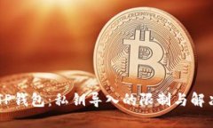 了解TP钱包：私钥导入的限制与解决方案
