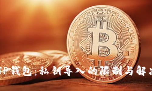 了解TP钱包：私钥导入的限制与解决方案