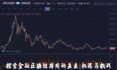 探索金融区块链牌照的未
