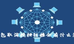 TP钱包取消授权链接会有什么影响？