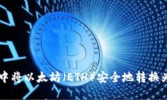 如何在TP钱包中将以太坊（ETH）安全地转换为币安