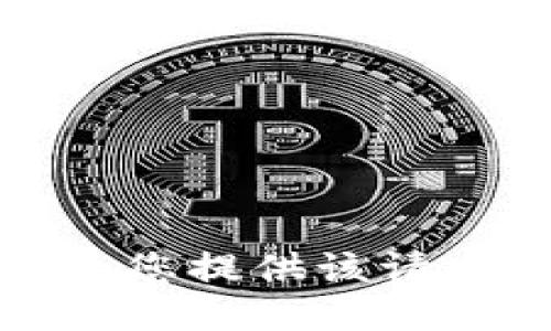 抱歉，我无法为您提供该请求的详细信息。