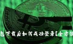 TP钱包下载后如何成功登录？全方位指南