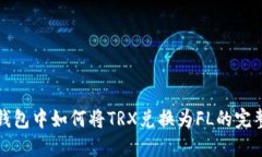在TP钱包中如何将TRX兑换为FL的完整指南