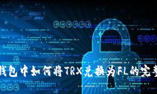 在TP钱包中如何将TRX兑换为FL的完整指南