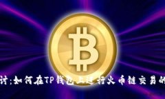 深入探讨：如何在TP钱包上进行火币链交易的全攻