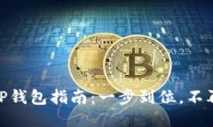 安全下载正版TP钱包指南：一步到位，不再担心泄