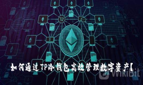 如何通过TP冷钱包高效管理数字资产？