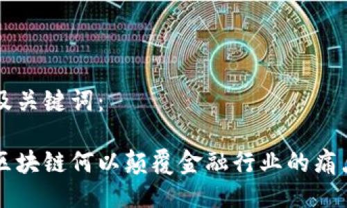及关键词：

区块链何以颠覆金融行业的痛点